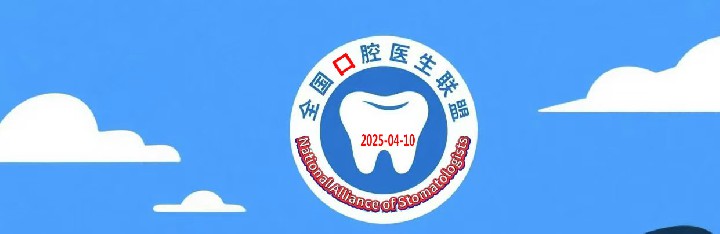 全国口腔医生技师联盟章程